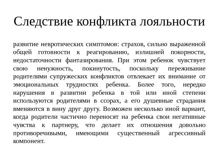 Следствие конфликта лояльности развитие невротических симптомов:  страхов,  сильно выраженной общей готовности к