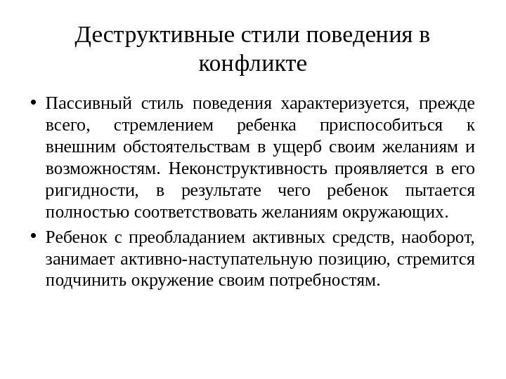 Деструктивные стили поведения в конфликте • Пассивный стиль поведения характеризуется,  прежде всего, 