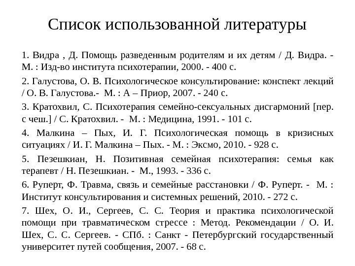 Список использованной литературы 1.  Видра ,  Д.  Помощь разведенным родителям и