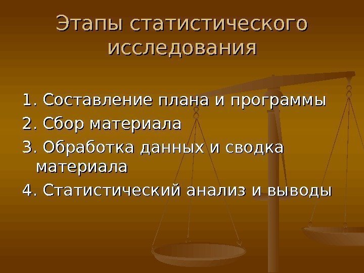 Этапы статистического исследования 1. Составление плана и программы 2. Сбор материала 3. Обработка данных