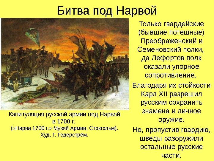 Битва под Нарвой Только гвардейские (бывшие потешные) Преображенский и Семеновский полки,  да Лефортов