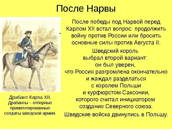 После Нарвы После победы под Нарвой перед Карлом XII встал вопрос: продолжить войну против