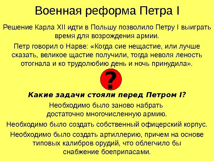 Военная реформа Петра I Решение Карла XII идти в Польшу позволило Петру I выиграть