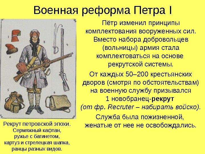 Военная реформа Петра I Пётр изменил принципы комплектования вооруженных сил. Вместо набора добровольцев (вольницы)