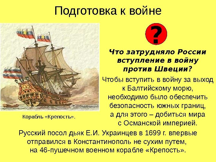 Подготовка к войне Что затрудняло России вступление в войну против Швеции? Чтобы вступить в