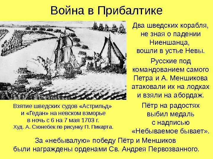 Война в Прибалтике Два шведских корабля,  не зная о падении Ниеншанца,  вошли