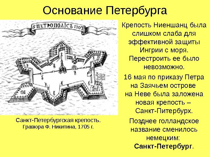 Основание Петербурга Крепость Ниеншанц была слишком слаба для эффективной защиты Ингрии с моря. 