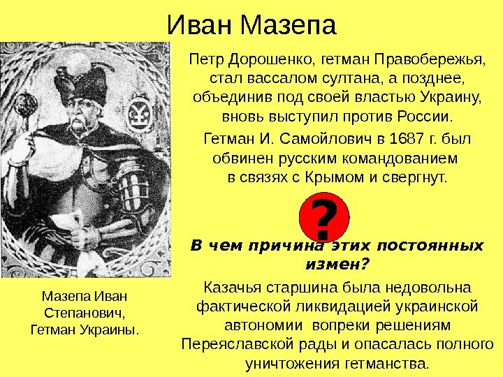 Иван Мазепа Петр Дорошенко, гетман Правобережья,  стал вассалом султана, а позднее,  объединив