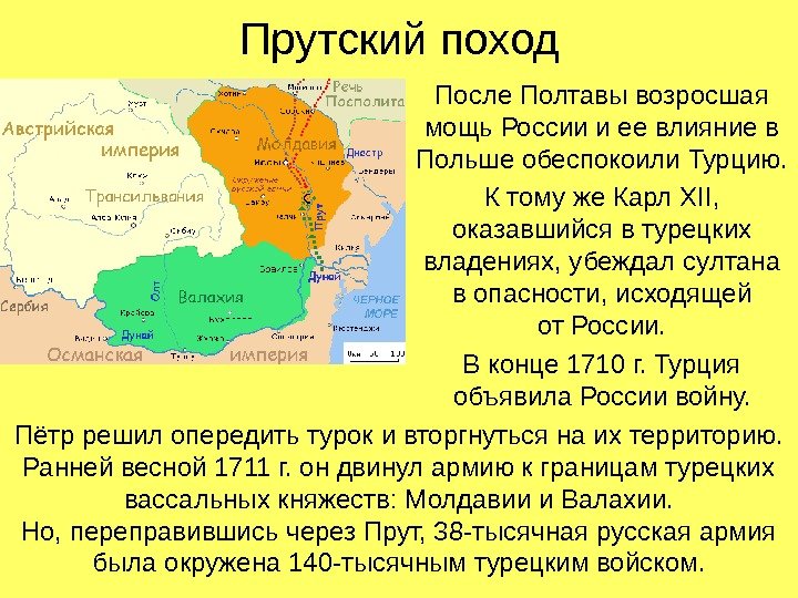 Прутский поход После Полтавы возросшая мощь России и ее влияние в Польше обеспокоили Турцию.