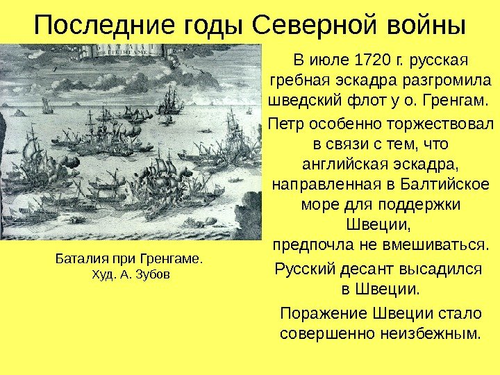 Последние годы Северной войны В июле 1720 г. русская гребная эскадра разгромила шведский флот