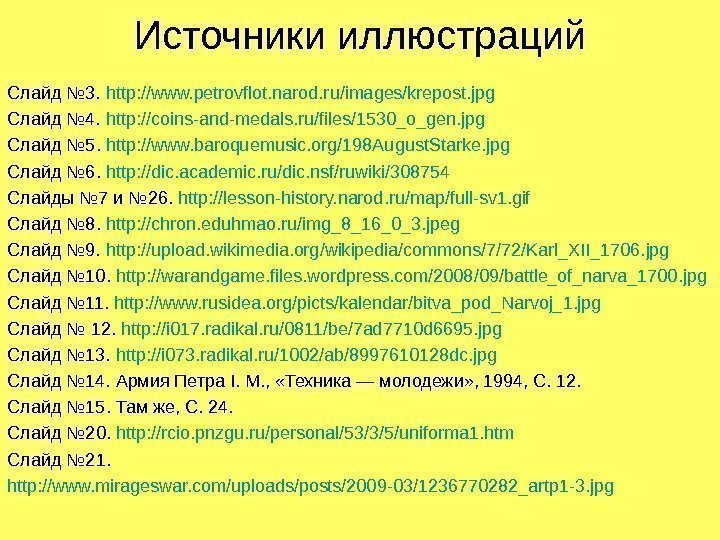 Источники иллюстраций Слайд № 3.  http: //ww. petrovflot. narod. ru/images/krepost. jpg Слайд №