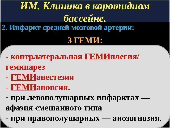 ИМ. Клиника в каротидном бассейне. 2. Инфаркт средней мозговой артерии:    