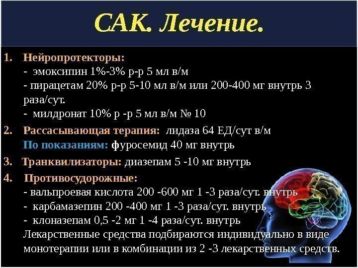 САК. Лечение. 1. Нейропротекторы: - эмоксипин 1-3 р-р 5 мл в/м - пирацетам 20