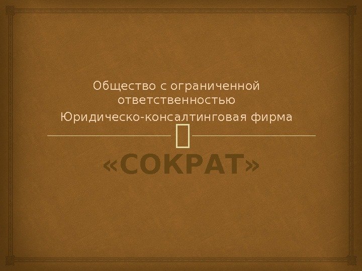  «СОКРАТ» Общество с ограниченной ответственностью Юридическо-консалтинговая фирма 