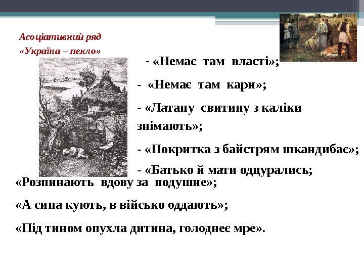 Асоціативнийряд «Україна–пекло»  -  «Немає там власті» ; -  «Немає там кари»