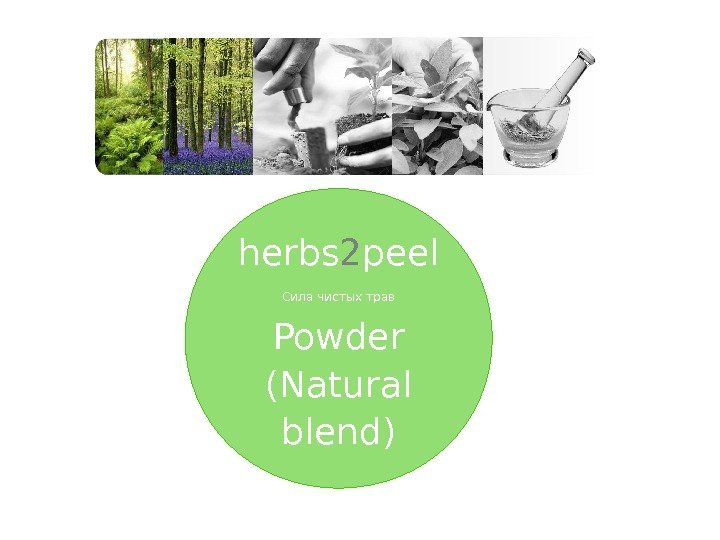 herbs 2 peel Сила чистых трав Powder (Natural blend)  