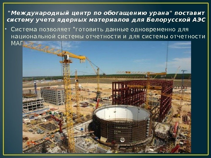 Международный центр по обогащению урана поставит систему учета ядерных материалов для Белорусской АЭС •