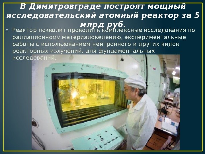 В Димитровграде построят мощный исследовательский атомный реактор за 5 млрд руб.  • Реактор