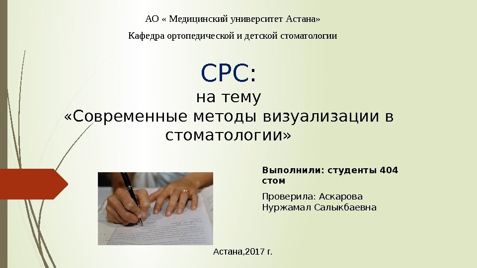 СРС : на тему «Современные методы визуализации в стоматологии» Выполнили: студенты 404 стом Проверила: