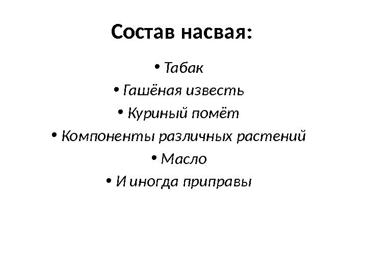 Состав насвая:  •  Табак •  Гашёная известь •  Куриный помёт