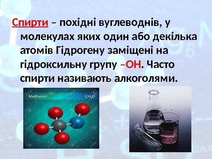 Спирти – похідні вуглеводнів, у молекулах яких один або декілька атомів Гідрогену заміщені на