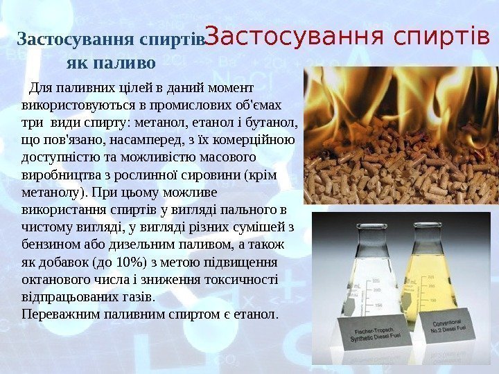 Застосування спиртів як паливо  Для паливних цілей в даний момент використовуються в промислових