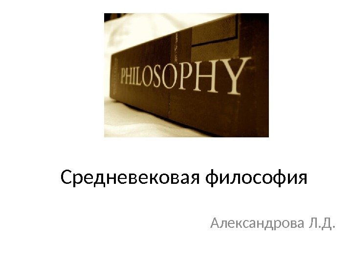 Средневековая философия Александрова Л. Д. 