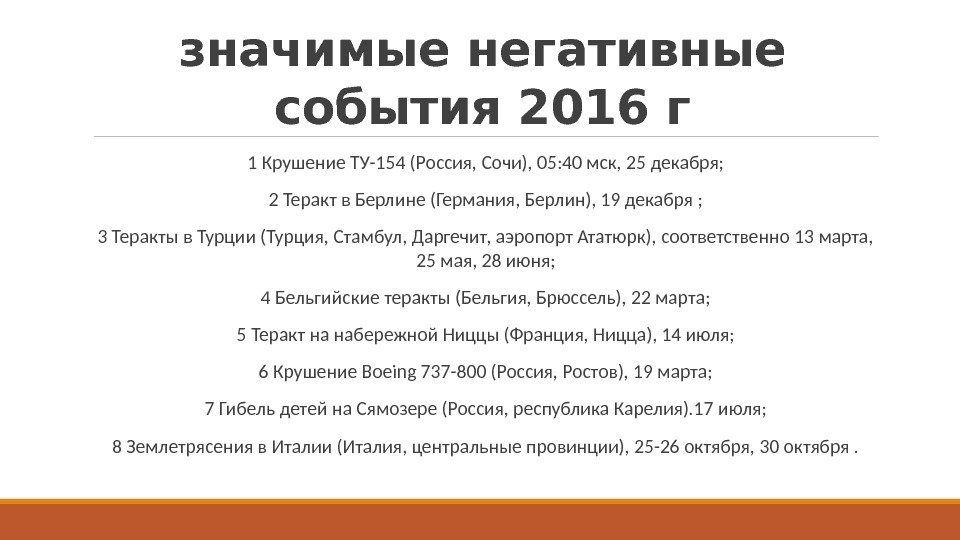 значимые негативные события 2016 г  1 Крушение ТУ-154 (Россия, Сочи), 05: 40 мск,