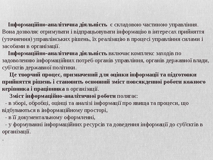  Інформаційно-аналітична діяльність  є складовою частиною управління.  Вона дозволяє отримувати і відпрацьовувати