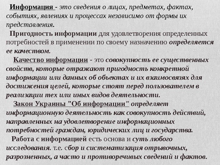   Информация - это сведения о лицах, предметах, фактах,  событиях, явлениях и