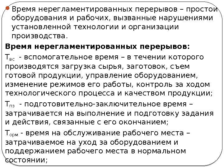  Время нерегламентированных перерывов – простои оборудования и рабочих, вызванные нарушениями установленной технологии и