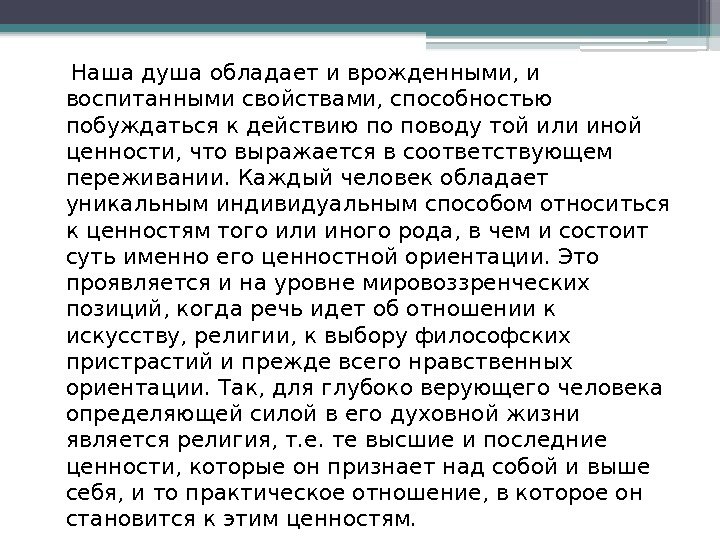   Наша душа обладает и врожденными, и воспитанными свойствами, способностью побуждаться к действию