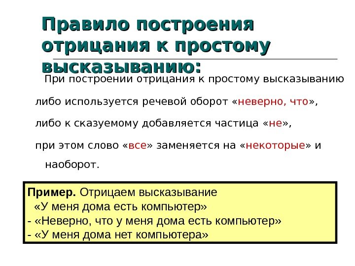   При построении отрицания к простому высказыванию либо используется речевой оборот « неверно,