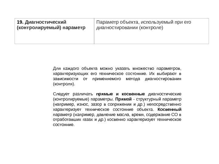 Для каждого объекта можно указать множество параметров,  характеризующих его техническое состояние.  Их