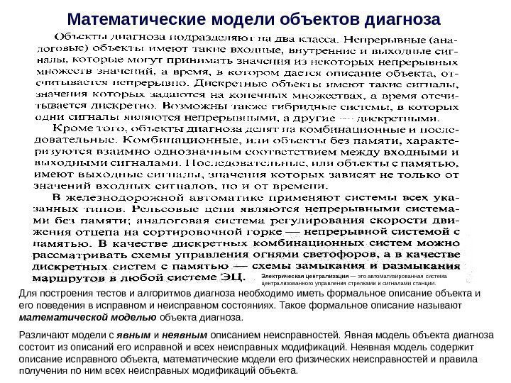 Математические модели объектов диагноза Для построения тестов и алгоритмов диагноза необходимо иметь формальное описание