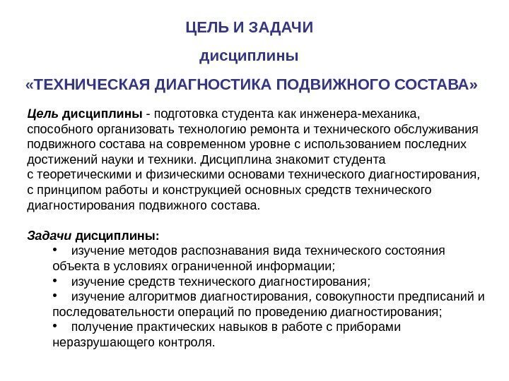 Цель дисциплины - подготовка студента как инженера-механика,  способного организовать технологию ремонта и технического