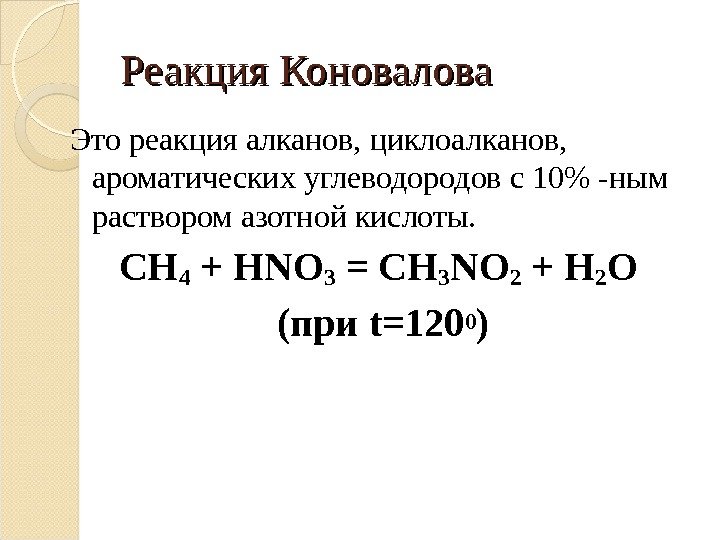 Реакция Коновалова Это реакция алканов, циклоалканов,  ароматических углеводородов с 10 -ным раствором азотной