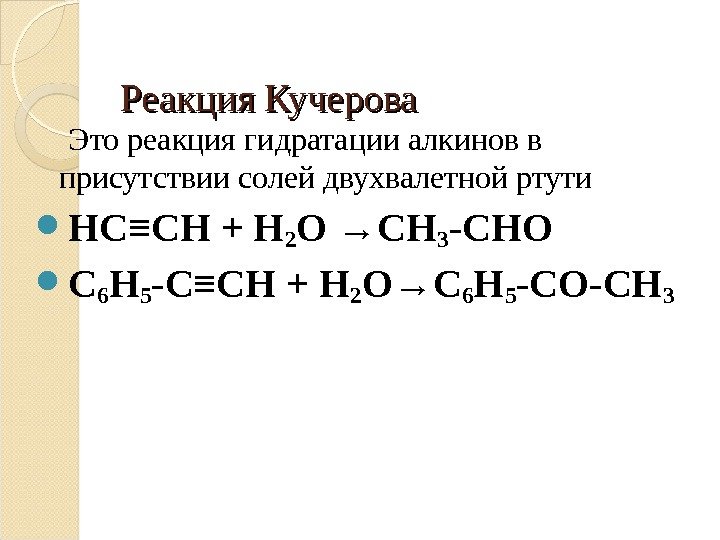 Реакция Кучерова Это реакция гидратации алкинов в присутствии солей двухвалетной ртути HC≡CH + H