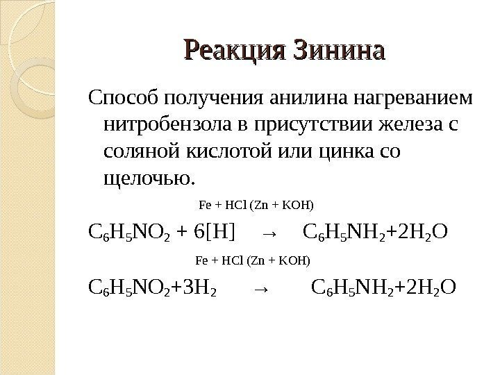 Реакция Зинина Способ получения анилина нагреванием нитробензола в присутствии железа с соляной кислотой или