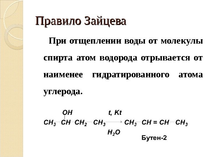Правило Зайцева   При отщеплении воды от молекулы спирта атом водорода отрывается от