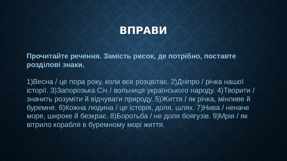 ВПРАВИ Прочитайте речення. Замість рисок, де потрібно, поставте розділові знаки.  1)Весна / це