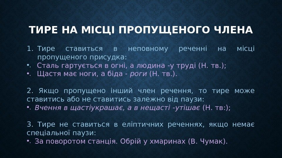 ТИРЕ НА МІСЦІ ПРОПУЩЕНОГО ЧЛЕНА 1. Тире ставиться в неповному реченні на місці пропущеного