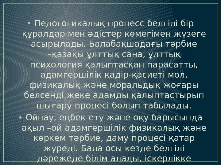  • Педогогикалық процесс белгілі бір құралдар мен әдістер көмегімен жүзеге асырылады. Балабақшадағы тәрбие