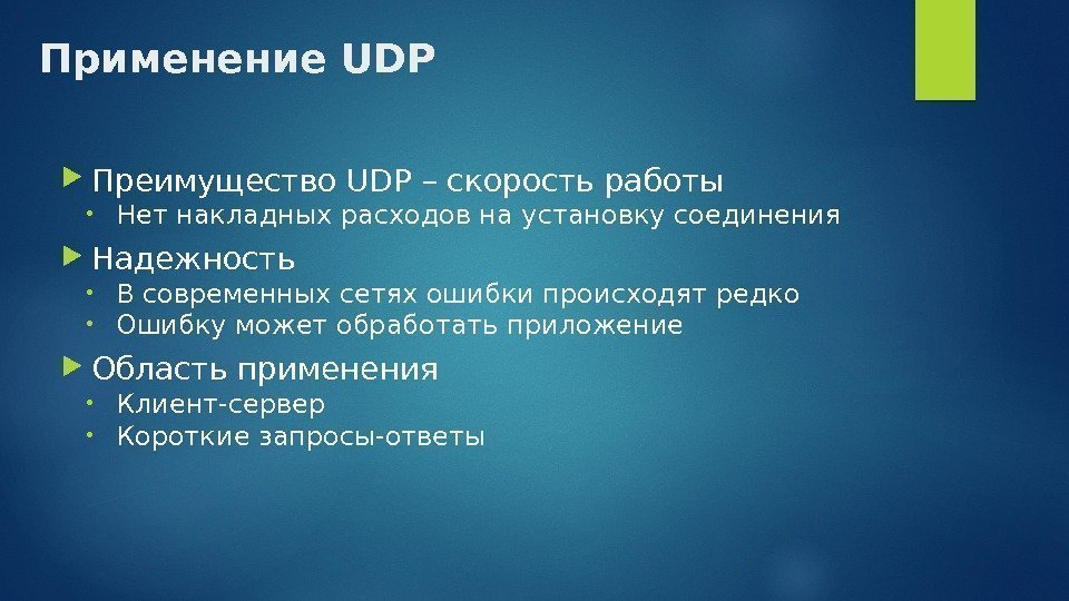 Применение UDP Преимущество UDP – скорость работы • Нет накладных расходов на установку соединения