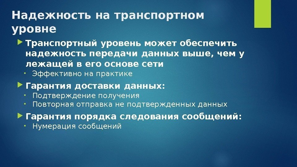 Надежность на транспортном уровне Транспортный уровень может обеспечить надежность передачи данных выше, чем у