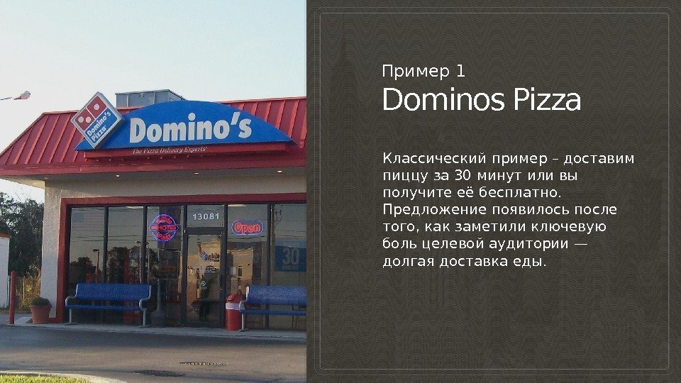 Пример 1 Dominos Pizza Классический пример – доставим пиццу за 30 минут или вы