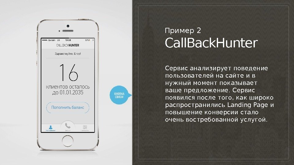 Пример 2 Call. Back. Hunter Сервис анализирует поведение пользователей на сайте и в нужный