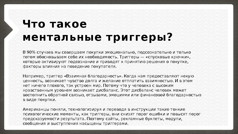 Что такое ментальные триггеры? В 90 случаев мы совершаем покупки эмоционально, подсознательно и только