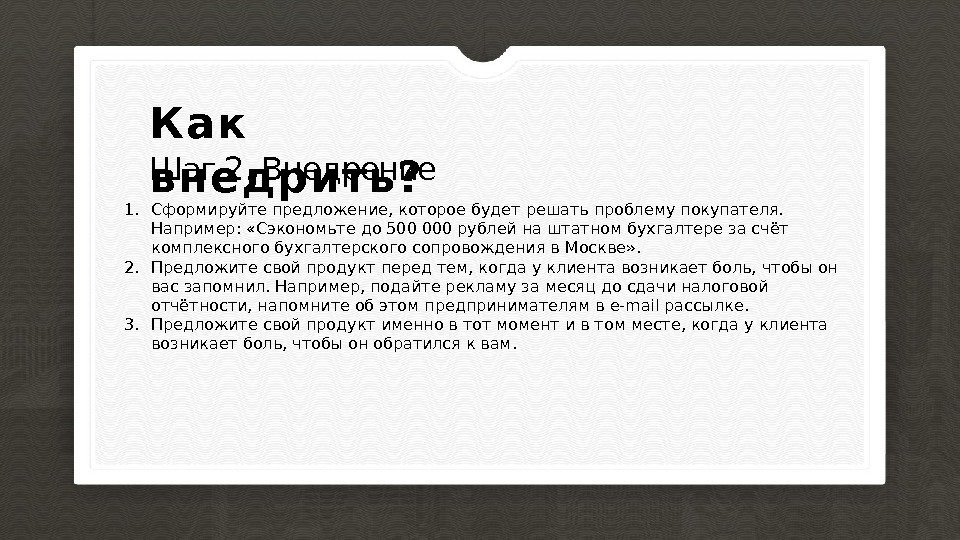 Шаг 2. Внедрение Как в недрить? 1. Сформируйте предложение, которое будет решать проблему покупателя.