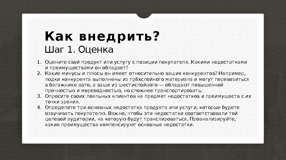 Шаг 1. Оценка. Как внедрить? 1. Оцените свой продукт или услугу с позиции покупателя.